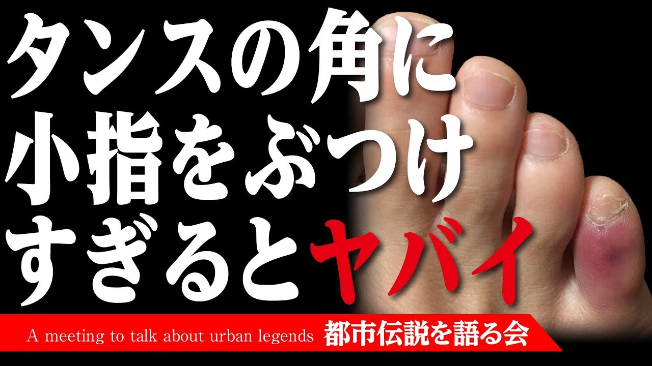 タンスの角に足の小指をぶつけすぎるとヤバイ