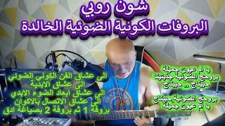 شون روبي .. بروفات اغاني كونية ضوئية خالدة .. يا ام عيون جميلة .. بروحج الضوئية ج