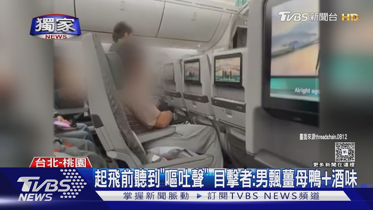 噁!酒醉男飛機上狂吐 目擊者:旁邊阿伯秒閃