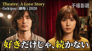 [映画レビュー] A Love Story l 劇場 l 売れない劇団を率いる若き演出家――夢だけを信じて走り続けた彼と、彼を愛した女性の切なすぎる青春物語.