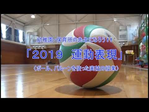 幼稚園・保育所の先生になろう！「2019運動表現」～ボール、バルーンを使った実技の授業～｜学びの体験イベント　児童教育学科