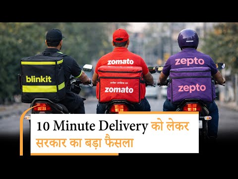 10 मिनट डिलीवरी पर सरकार की 10 मिनट डिलीवरी पर सरकार की