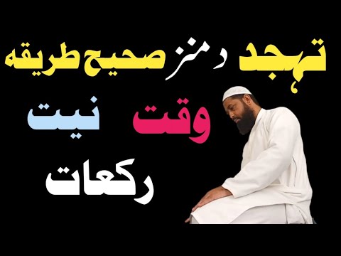 Tahajjud Da Munz Sahi Tarika | Waqt Niyat Rakat | Mufti Muhammad Ilyas Pashto