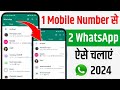 1 mobile number se 2 whatsapp kaise chalaye 2023 | ek number se do mobile me whatsapp kaise chalaye