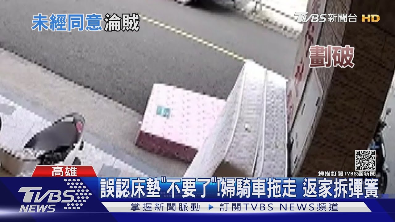 我家門口的床墊呢!遭婦騎車拖走 尋獲已拆解剩彈簧