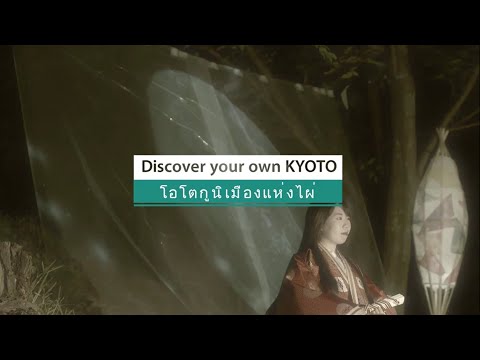 Discover your own KYOTO | โอโตกูนิเมืองแห่งไผ่ | 2min | ฉบับภาษาไทย