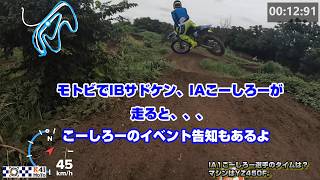 【モトクロス実況】モトビでIAこーしろー選手とIBサドケン選手が走ってみると、、、（動画内でサドケン選手をIAと間違ってしもうた）