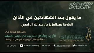 صورة اقتباسات في الأذكار والدعوات (٨٢) ما يقول بعد الشهادتين في الأذان || فضيلة الشيخ عبدالعزيز الراجحي