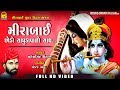 मीराबाई छोड़ो साधुडावालो साथ Ⅰ MAHESHSINH CHUHAN