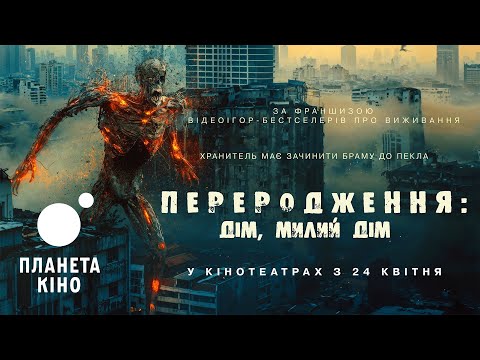 Переродження: Дім, милий дім - офіційний трейлер (український)
