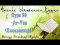 Учебное чтение Корана. 95 Сура «Ат-Тин (Смоковница)» 