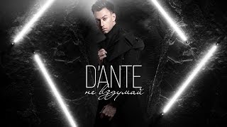 Dante - Не вздумай (премьера песни)