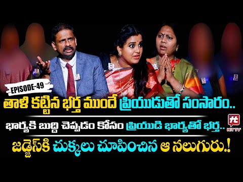 Idi Katha Kadu Jeevitham Ep-49 | Dr.Kalyan Chakravarthy | Advocate Ramya | Sreevani@HitTVExclusive