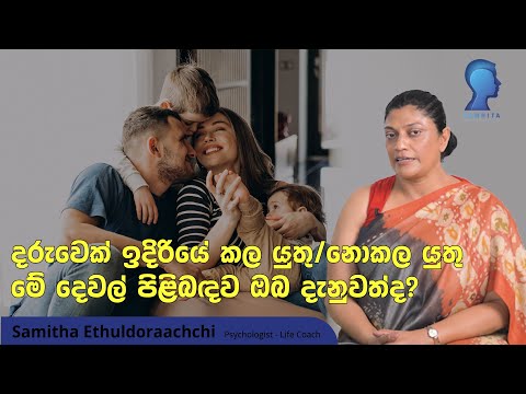 දරුවෙක් ඉදිරියේ කලයුතු /නොකල යුතු මේ දේවල් පිලිබඳව ඔබ දැනුවත්ද? | Samitha Ethuldoraarachchi