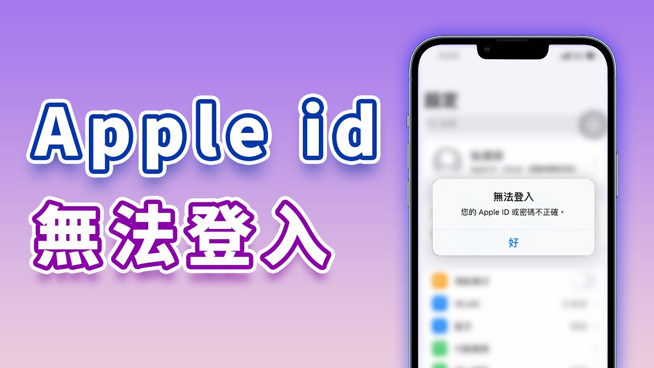 Apple ID 無法登入影片教學