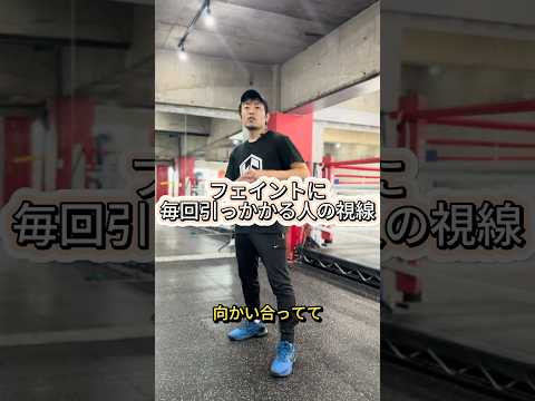 フェイントに引っかかる人、ここ見てませんか？