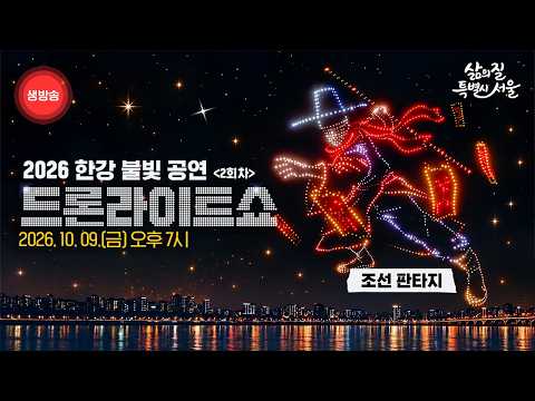 한강 밤하늘에 펼쳐지는 조선 판타지! 2026 한강 불빛 공연 드론라이트쇼 2회차