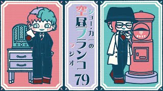 【ラジオ】ジョー・力一の空昼ブランコ #79【にじさんじ】