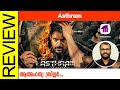 Asthram Tamil Movie Review By Sudhish Payyanur Monsoon Media​