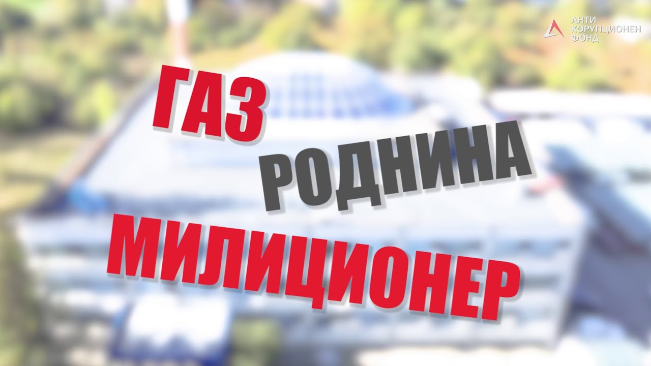 АКФ: Газ, роднина, милиционер