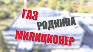 АКФ: Газ, роднина, милиционер