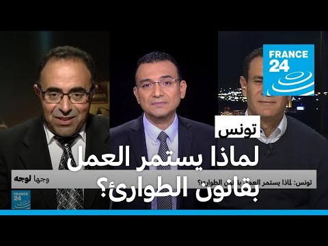 تونس لماذا يستمر العمل بقانون الطوارئ؟ • فرانس 24 FRANCE 24