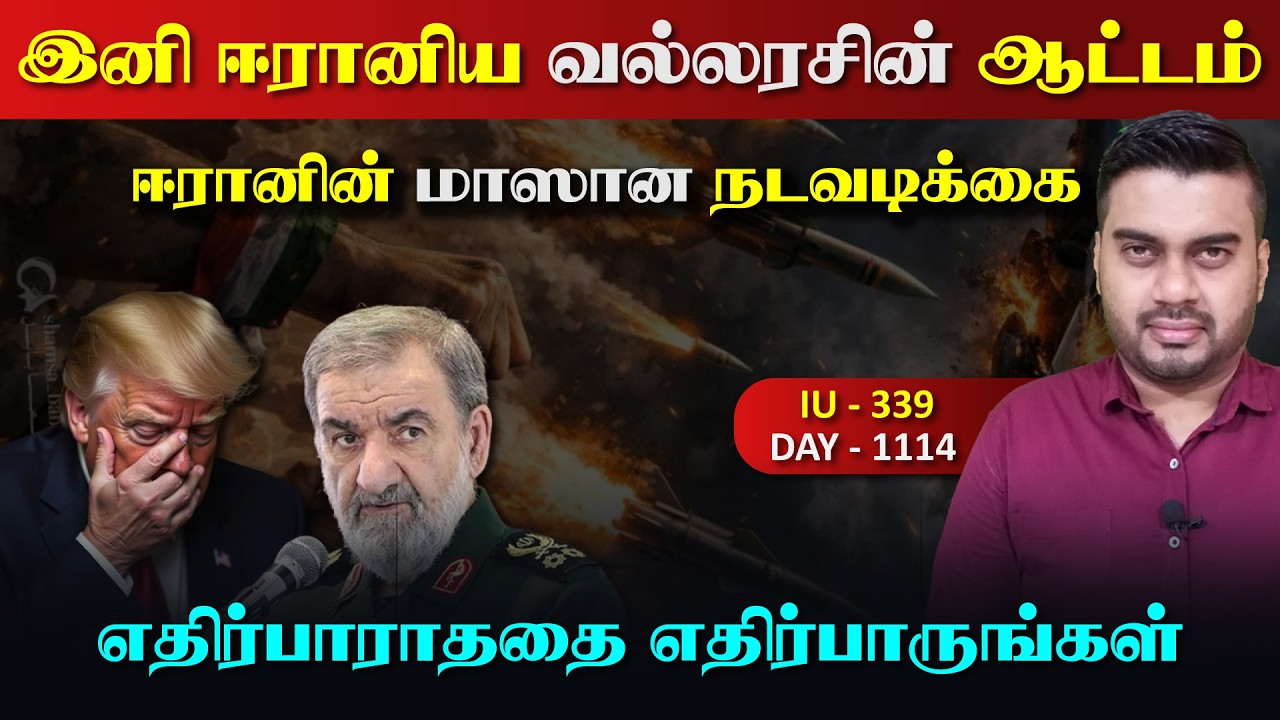 இனி ஈராrன் வல்லரசின் ஆட்டத்தை பார்கப்போகின்றீர்கள்