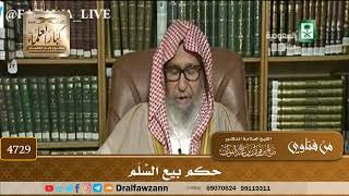 [4729] حكم بيع السَّلَم - صالح الفوزان