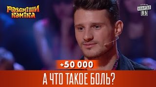 +50 000 - А что такое боль? | Рассмеши комика 2016