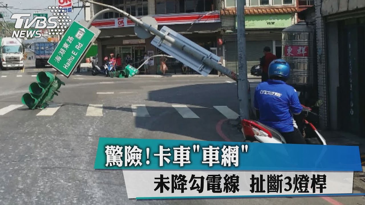 驚險!卡車「車網」未降勾電線 扯斷3燈桿