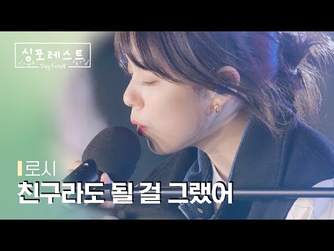 [SBS 싱포레스트] 2회 클립 |  로시(Rothy) - 친구라도 될 걸 그랬어 (원곡: 거미)
