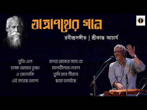 Srikanta Acharya | Rabindra Sangeet | Audio Jukebox