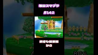 【毎日】スマブラ64【#142】