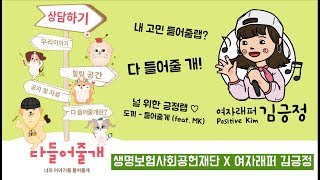 도끼 - 들어줄게 (feat. MK)  cover by 여자래퍼 김긍정 I 생명보험사회공헌재단, 청소년 고민 상담 랩