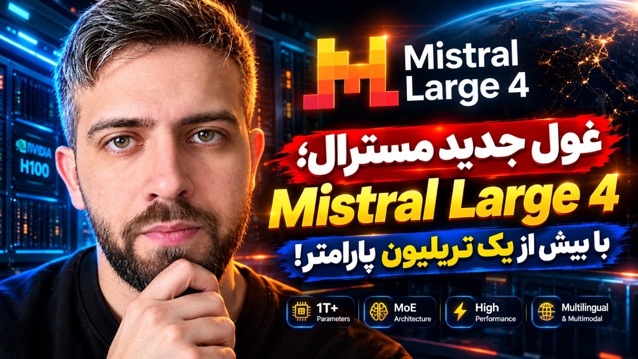 🤯غول جدید مسترال؛ Mistral Large 4 با بیش از یک تریلیون پارامتر!
