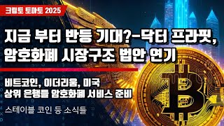 12/17) 지금 부터 반등 기대?-닥터 프라핏,암호화폐 시장구조 법안 연기 비트코인, 이더리움, 미국상위 은행들 암호화폐 서비스 준비