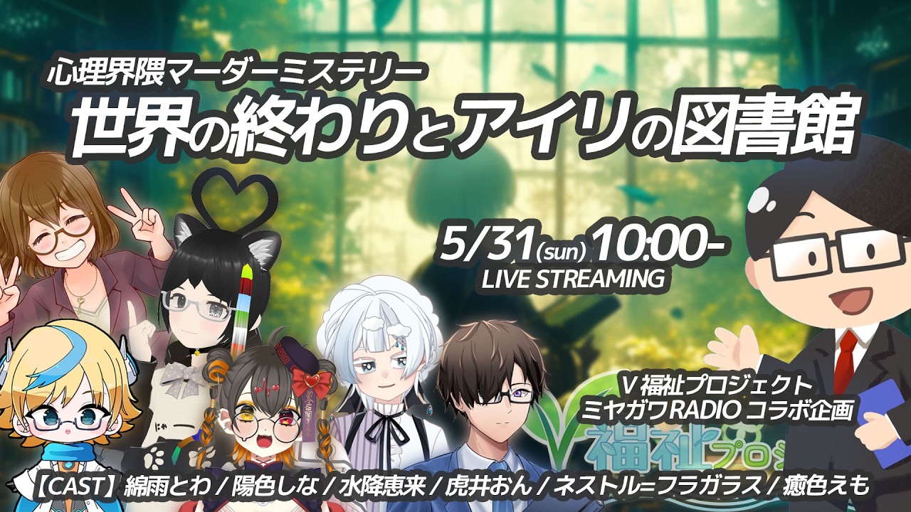 【マダミス】 世界の終わりとアイリの図書館　 ゲスト：V福祉プロジェクトfeat.癒色えも