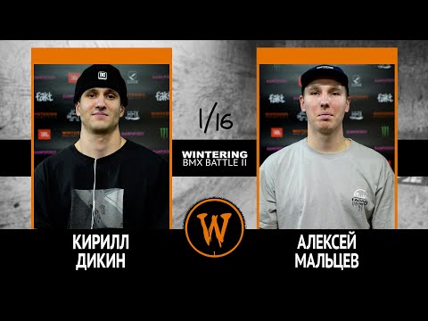 WINTERING BMX BATTLE 2  - Кирилл Дикин VS Алексей Мальцев
