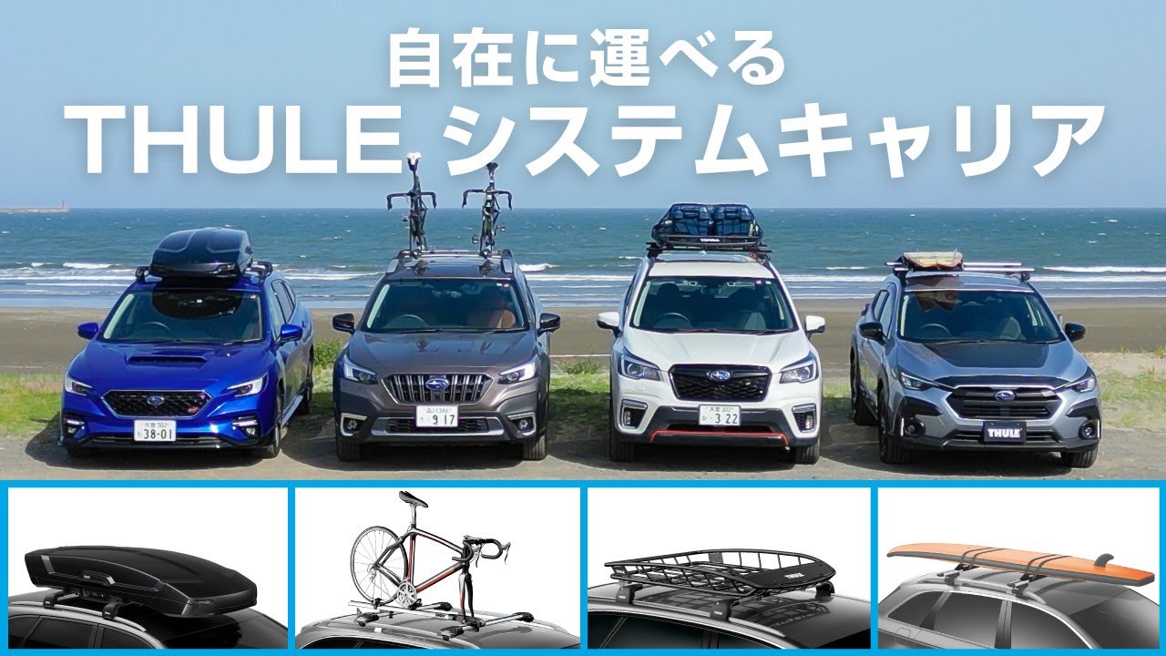 【SUBARU+THULE】充実のアクティブライフを支えるシステムキャリア