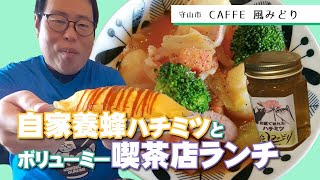 【湖国のグルメ】CAFFE 風みどり【自家製ハチミツとボリューミー喫茶店ランチ】