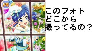 フォトカツ！の主人公、このフォトどこから撮ったの？