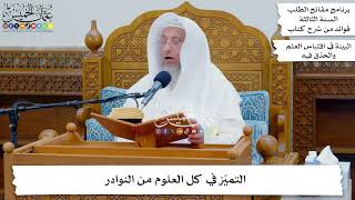 8 - التميّز في كل العلوم من النوادر - عثمان الخميس