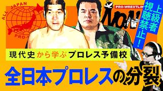 【プロレス予備校】上級者視聴禁止！現代史から学ぶ【全日本プロレスの分裂 中級編】