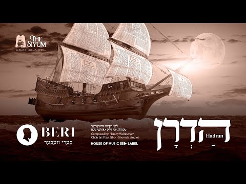 Hadran - Beri Weber | הדרן - בערי וועבער