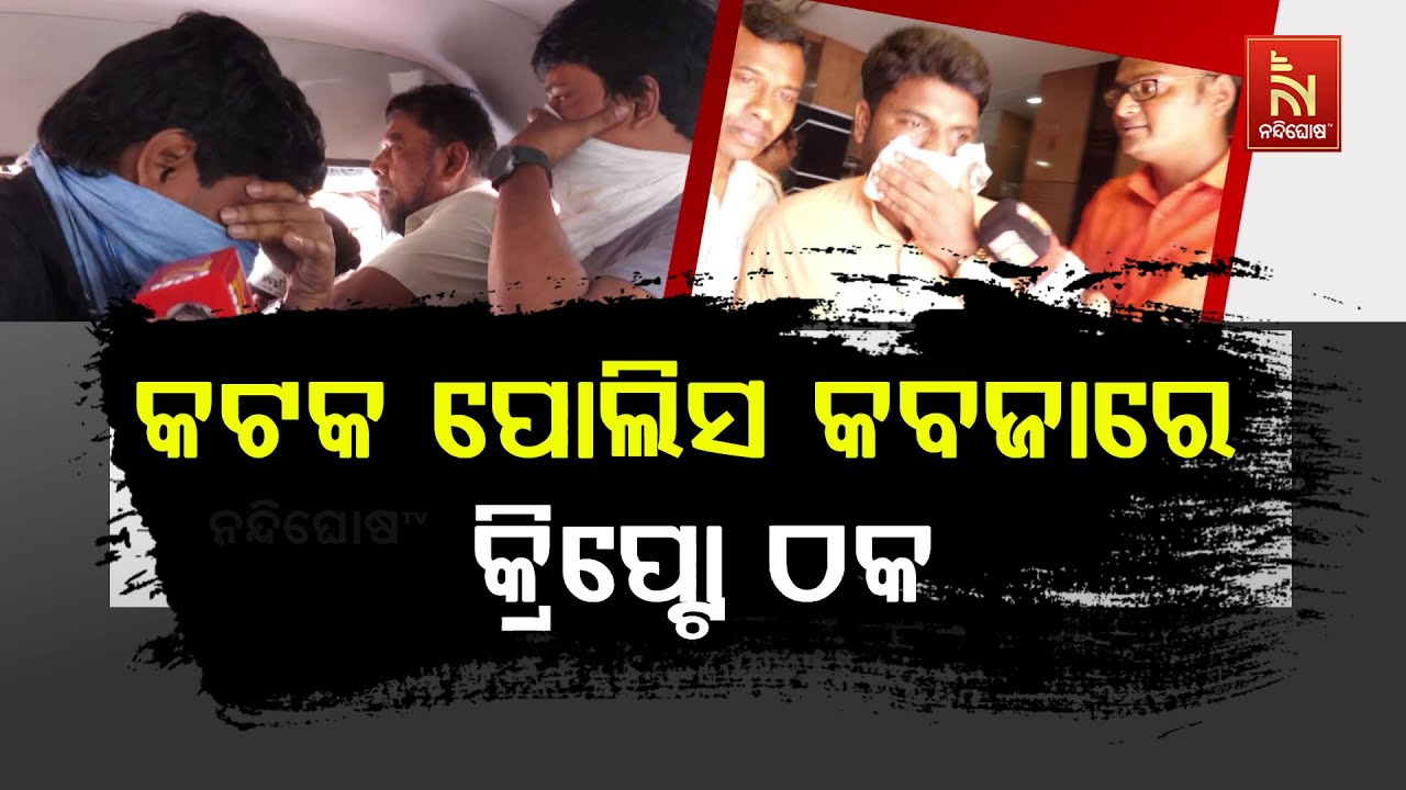 କଟକ ପୋଲିସ କବଜାରେ କ୍ରିପ୍ଟୋ ଠକ । ଅନଲାଇନରେ ଲୋକଙ୍କୁ ଲଗାଉ