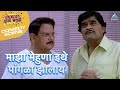 माझा मेहुणा इथे पांगळा झाला आयडियाची �