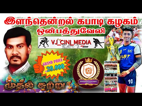 70 PERAMBALUR VS SULAI  1 ST  ROUND  THANJAVUR ONBATHUVELI KABADDI 2026