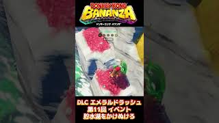 "貯水湖をかけぬけろ"で限定フィギュア獲得!!【ドンキーコング バナンザ】 #shorts  #ドンキーコング バナンザ #エメラルドラッシュ