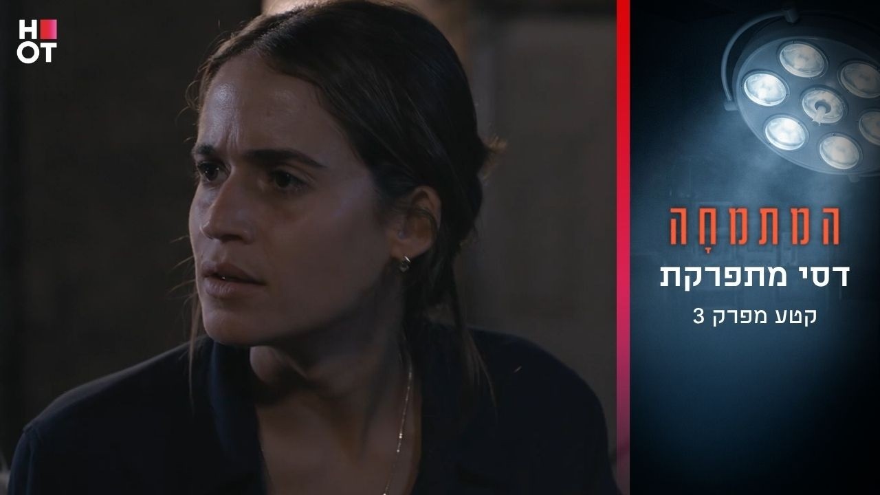דסי מתפרקת | קטע מפרק 3- המתמחה