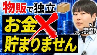 【EC物販開業の実態】物販は独立より「副業」がおすすめの理由